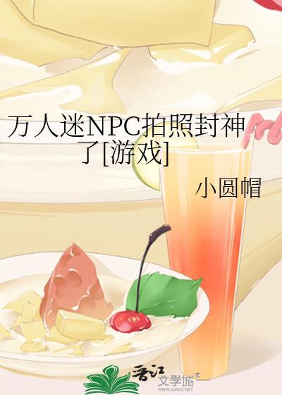 万人迷NPC拍照封神了[游戏]
