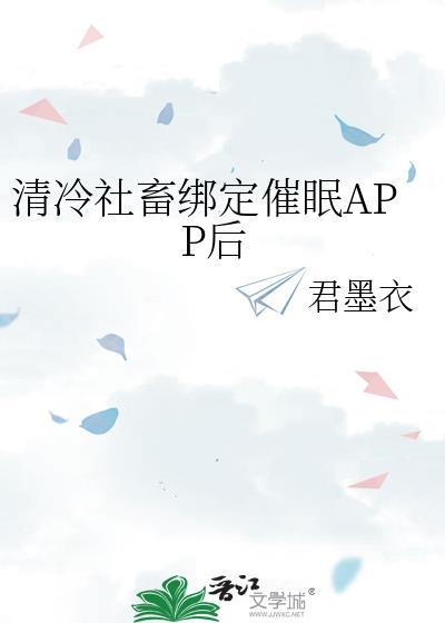 清冷社畜绑定催眠APP后