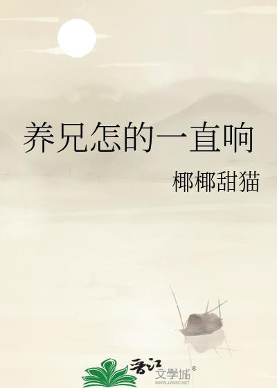 养兄怎的一直响