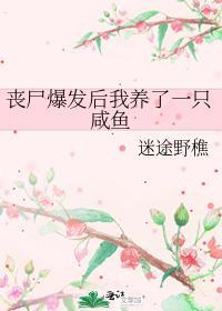 丧尸爆发后我养了一只咸鱼