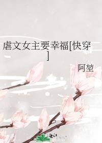 虐文女主要幸福[快穿]