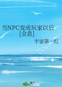 当NPC变成玩家以后[全息]