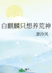 白麒麟只想养荒神
