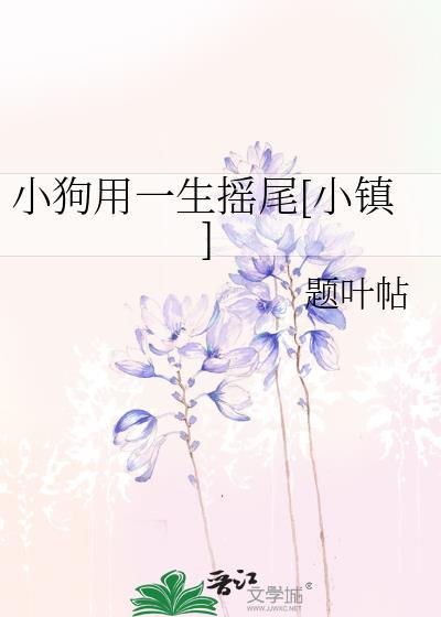 小狗用一生摇尾[小镇]